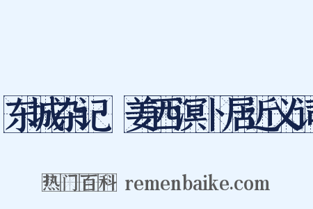 东城杂记·姜西溟卜居近义词是什么意思的图片